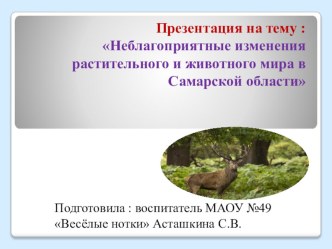 Презентация :Неблагоприятные изменения растительного и животного мира в Самарской области презентация к уроку по окружающему миру (подготовительная группа)