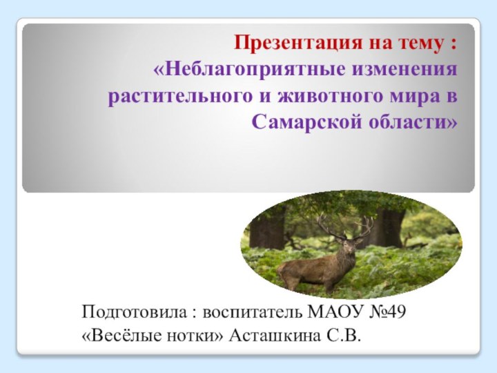 Презентация на тему : «Неблагоприятные изменения растительного и животного мира в Самарской