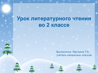 Презентация к уроку Ель презентация к уроку по чтению (2 класс) по теме