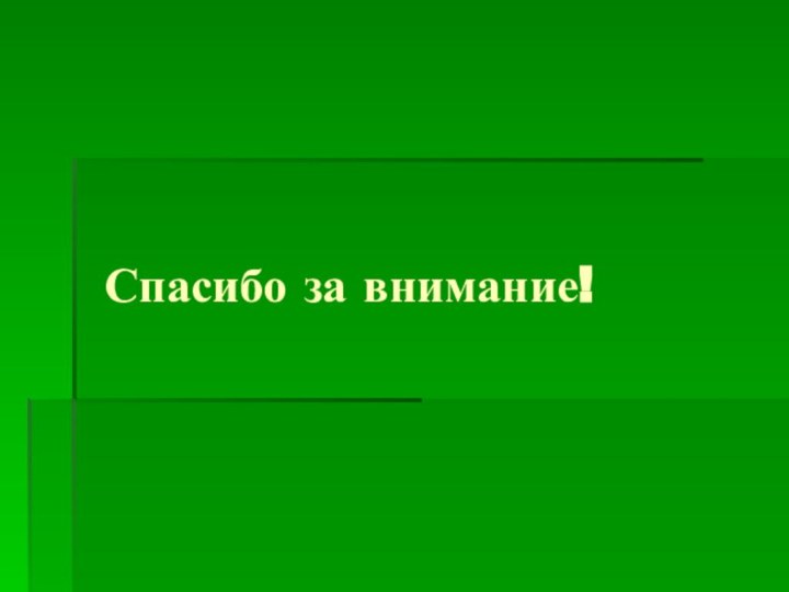 Спасибо за внимание!