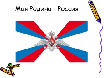 Учебно - методическое пособие Моя Родина - Россия презентация к занятию по развитию речи (старшая группа)