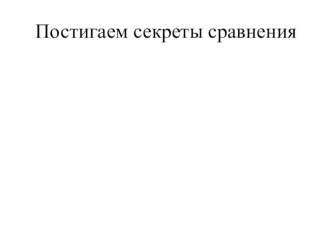 Постигаем секреты сравнения презентация к уроку по чтению (3 класс)