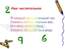 Русский язык - тема: имя числительное презентация урока для интерактивной доски по русскому языку (4 класс) по теме