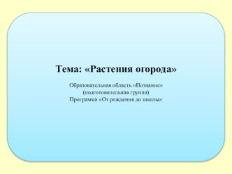 Презентация к нод теме Растения огорода презентация к уроку по аппликации, лепке (подготовительная группа)