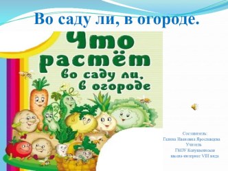 Занятие Во саду, ли в огороде план-конспект урока