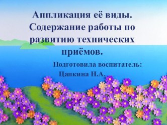 Аппликация её виды. Содержание работы по развитию технических приёмов. презентация по аппликации, лепке