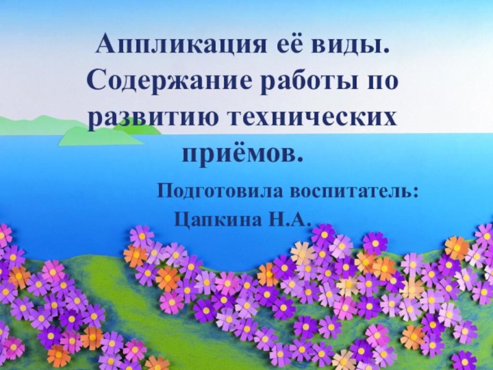 Аппликация её виды. Содержание работы по развитию технических приёмов.