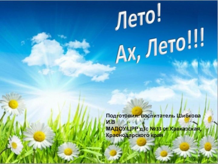 Подготовил: воспитатель Шибкова И.ВМАДОУ ЦРР д/с №33 ст.Кавказская, Краснодарского края