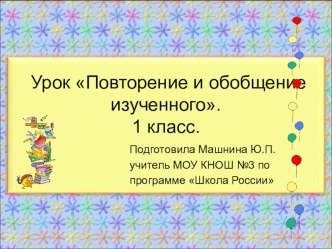 Урок обучения грамоте по традиционной системе образования Школа России по теме:Повторение и обобщение изученного. презентация к уроку по русскому языку (1 класс) по теме