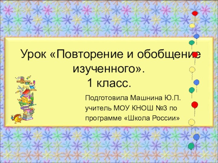 Урок «Повторение и обобщение изученного». 1 класс.