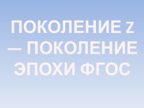 Поколение Z презентация к уроку