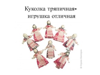 Мастер-класс  Куколка тряпичная - игрушка отличная проект (подготовительная группа) по теме