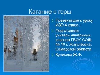 Презентация к уроку ИЗО 4 класс.Катание с горы презентация к уроку по изобразительному искусству (изо, 4 класс)