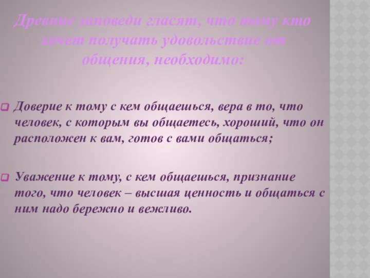 Доверие к тому с кем общаешься, вера в то, что человек, с