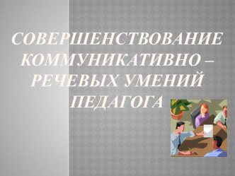 Презентация: Совершенствование коммуникативно - речевых умений педагога презентация к уроку по логопедии по теме