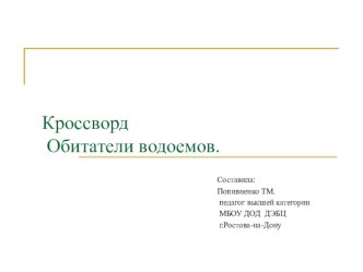 Кроссворд Обитатели водоемов презентация урока для интерактивной доски по окружающему миру (1 класс) по теме