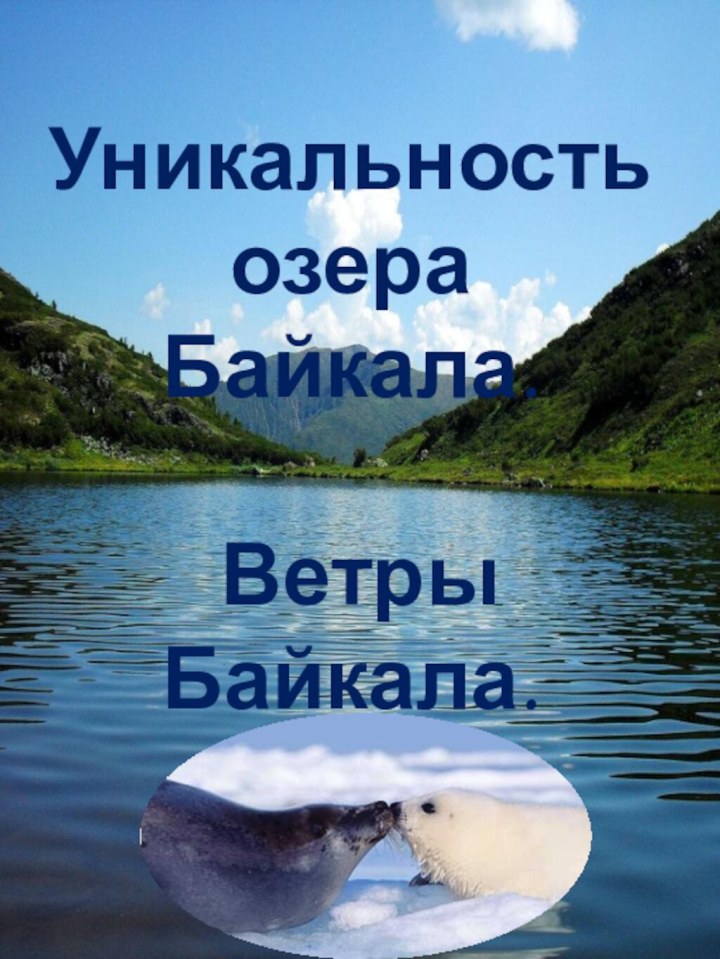 Мой край.    Уникальность озера Байкала.   Ветры Байкала.