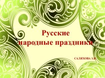 ПРЕЗЕНТАЦИИ НАРОДНЫЕ ПРАЗДНИКИ презентация