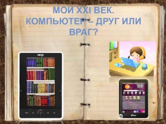 Презентация Компьютер:за и против презентация к уроку (подготовительная группа)