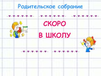 Презентация для родительского собрания Скоро в школу презентация к уроку (подготовительная группа)