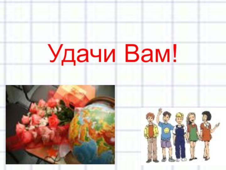 Удачи Вам!