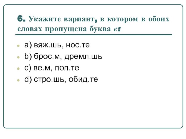 6. Укажите вариант, в котором в обоих словах пропущена буква е:a) вяж.шь,