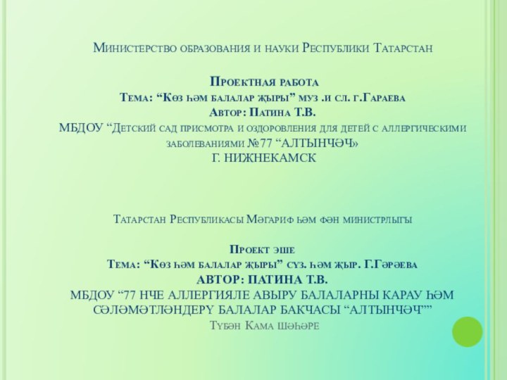 Министерство образования и науки Республики Татарстан    Проектная работа