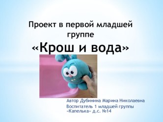 Проект в первой младшей группе Крош и вода проект (младшая группа)