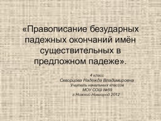 Правописание безударных падежных окончаний имён существительных презентация к уроку по русскому языку (4 класс)