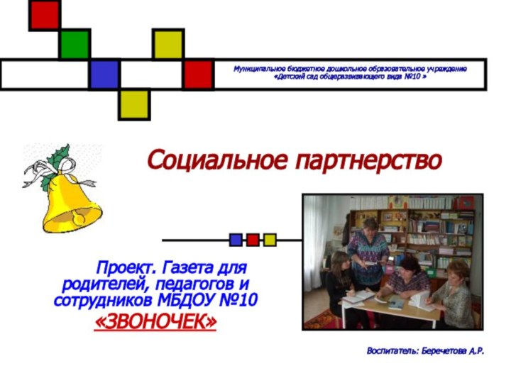 Социальное партнерство    Проект. Газета для родителей, педагогов и сотрудников