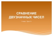 Урок 31. Сравнение двузначных чисел презентация к уроку по математике (2 класс)