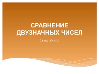 Урок 31. Сравнение двузначных чисел презентация к уроку по математике (2 класс)