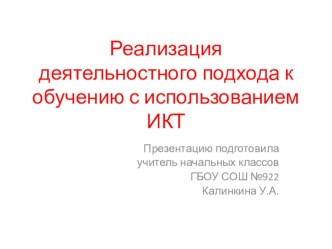Реализация деятельностного подхода к обучению с использованием ИКТ методическая разработка (3 класс) по теме