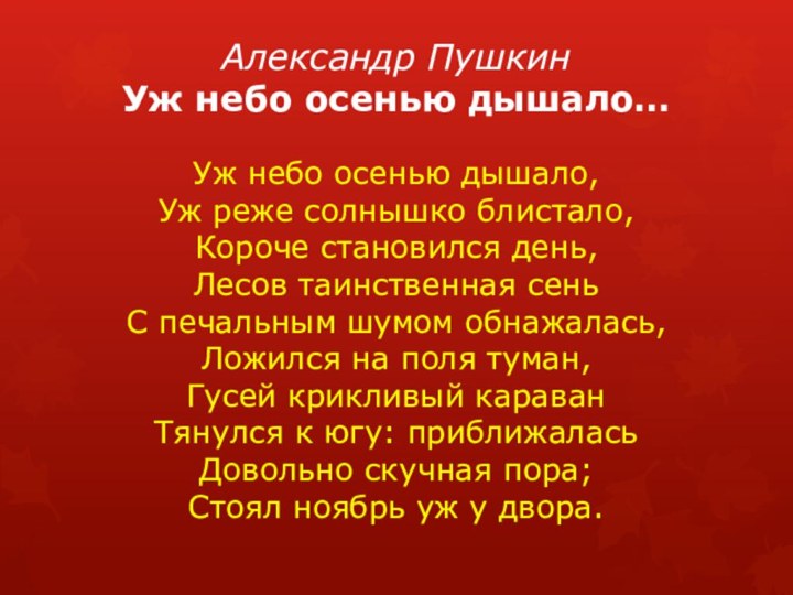 Александр Пушкин Уж небо осенью дышало… Уж небо осенью дышало, Уж