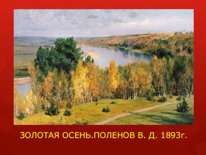 ЗОЛОТАЯ ОСЕНЬ.ПОЛЕНОВ В. Д. 1893г.