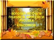 Презентация Золотая осень в поэзии и живописи русских классиков презентация к уроку по развитию речи (подготовительная группа)