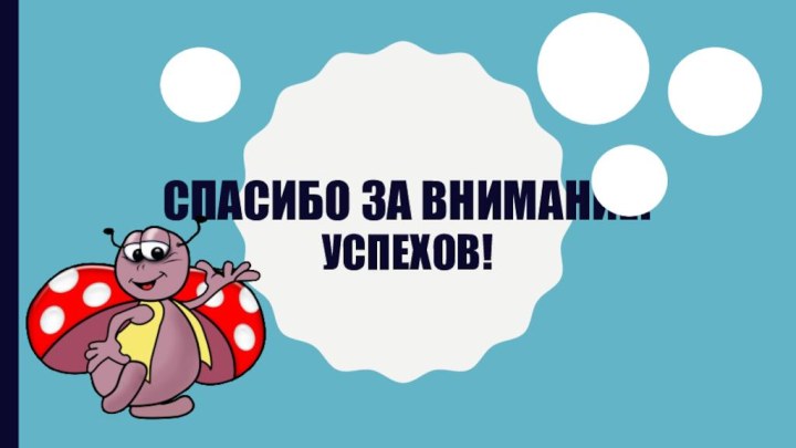 Спасибо за внимание! Успехов!