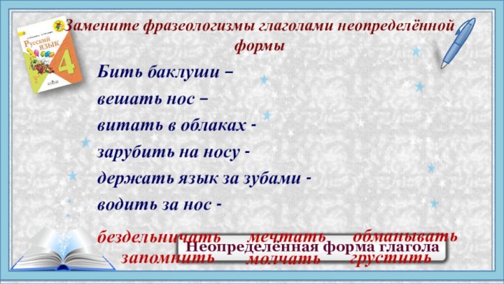 Бить баклуши – вешать нос – витать в облаках - зарубить на