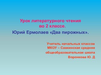 Презентация к уроку Ю.Ермолаева Два пирожных презентация к уроку по чтению (2 класс) по теме