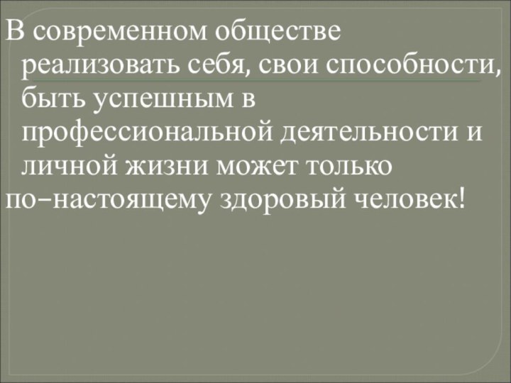 В современном обществе реализовать себя, свои способности, быть успешным в профессиональной деятельности