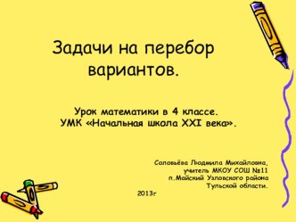 Задачи на перебор вариантов. Ознакомление с решением задач путём составления таблиц. презентация к уроку по математике (4 класс)