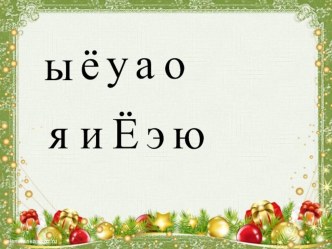 Презентация к уроку Чтение слов с буквой ё . 1 класс презентация к уроку по чтению (1 класс)