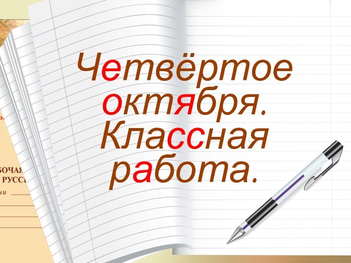 Четвёртое октября.Классная работа.