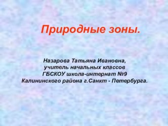 Природные зоны презентация к уроку по окружающему миру (4 класс) по теме