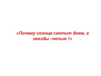 Почему солнце светит днём, а звёзды - ночью. презентация к занятию (окружающий мир, подготовительная группа) по теме