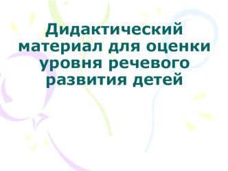 Диагностический материал для оценки уровня речевого развития детей. презентация к уроку по логопедии по теме