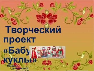 Проект в младшей группе Бабушкины куклы проект (младшая группа)