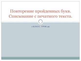 Урок 49 презентация к уроку по русскому языку (1 класс)