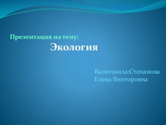 презентация Экология презентация к уроку по окружающему миру (подготовительная группа)