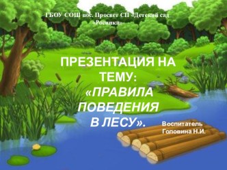 Презентация к НОД Чудеса на лесной поляне презентация урока для интерактивной доски по окружающему миру (подготовительная группа)